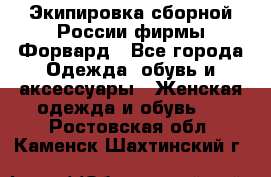 Экипировка сборной России фирмы Форвард - Все города Одежда, обувь и аксессуары » Женская одежда и обувь   . Ростовская обл.,Каменск-Шахтинский г.